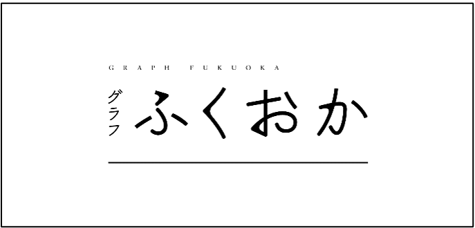 グラフふくおか