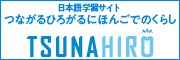 文化庁「つながるひろがる にほんごでのくらし」