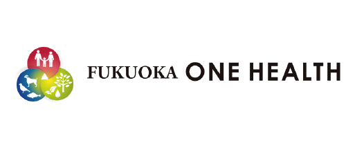 福岡県ワンヘルス推進ポータルサイト