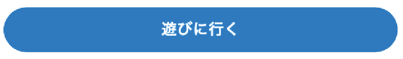 遊びに行く